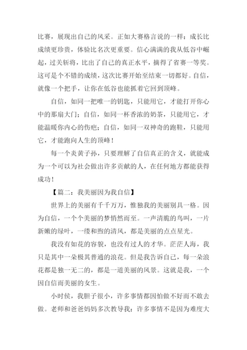 我美丽因为我自信作文.docx