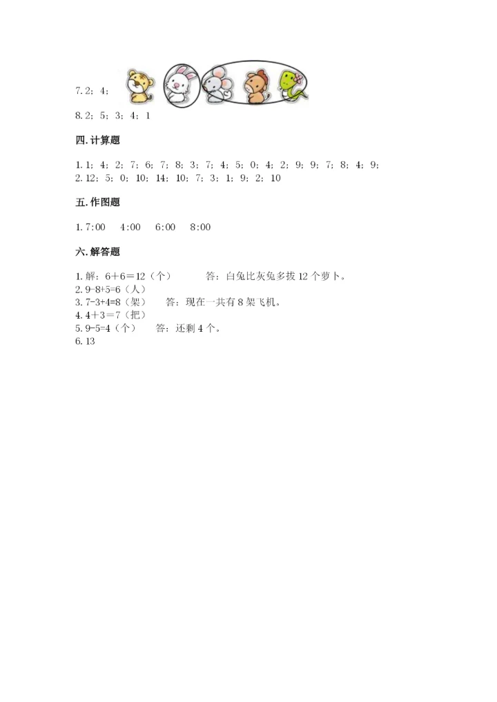 小学一年级上册数学期末测试卷及完整答案【网校专用】.docx