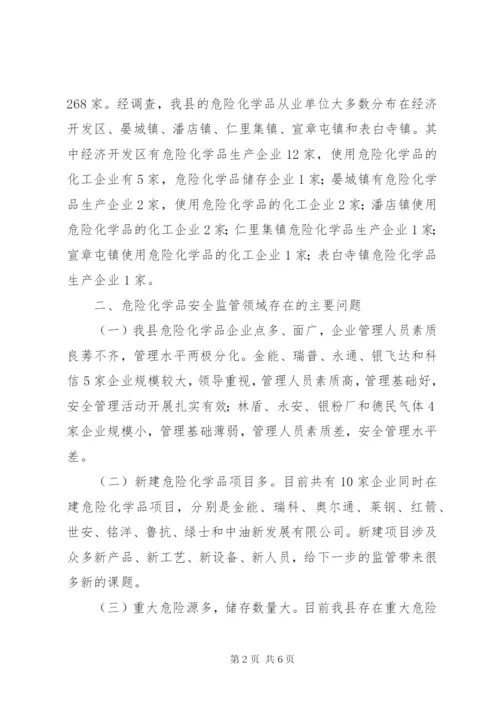 县危险化学品安全生产现状及监管对策调研报告.docx