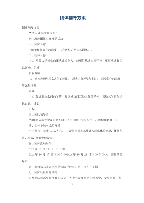 团体辅导方案.docx