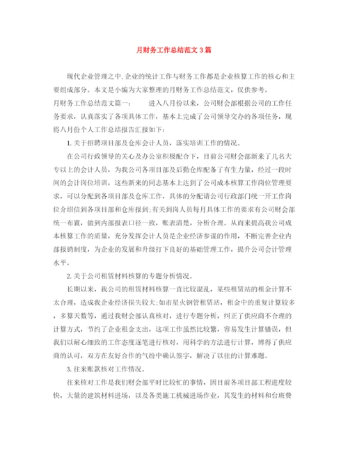 精编之月财务工作总结范文3篇.docx