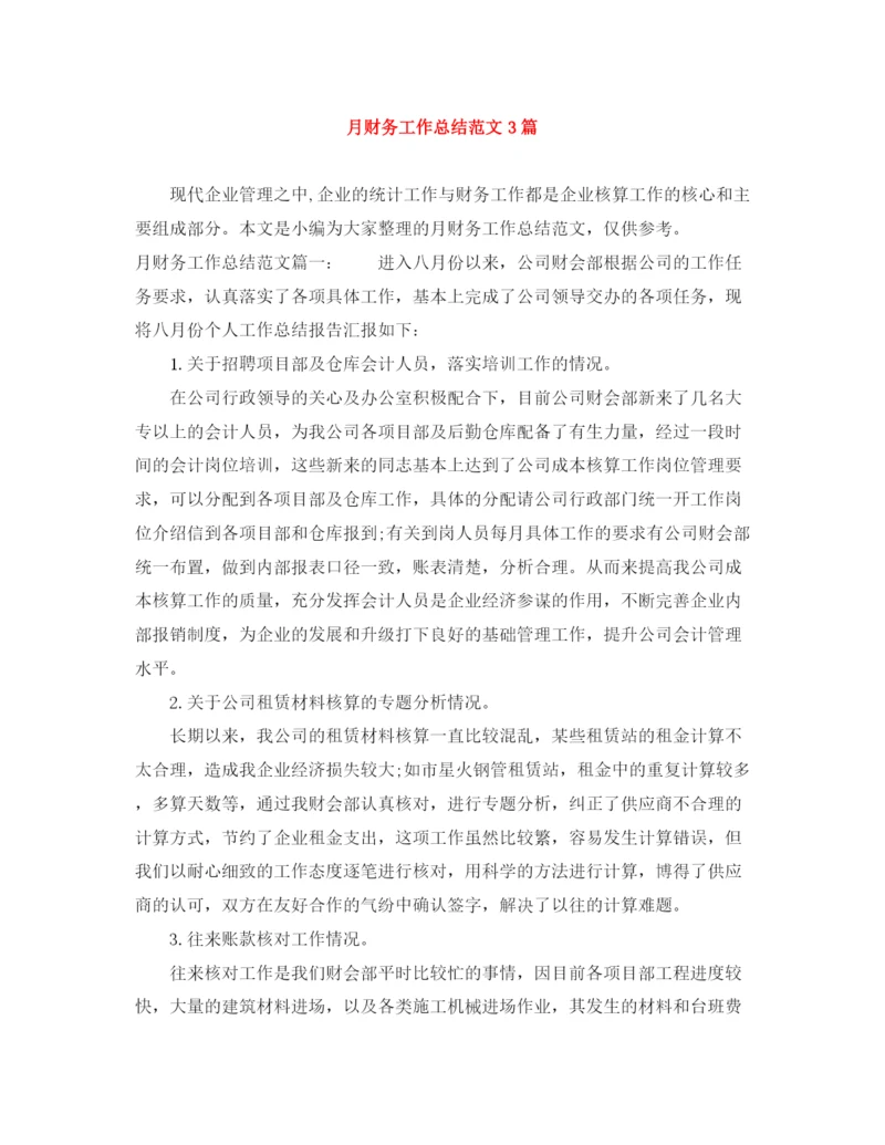 精编之月财务工作总结范文3篇.docx
