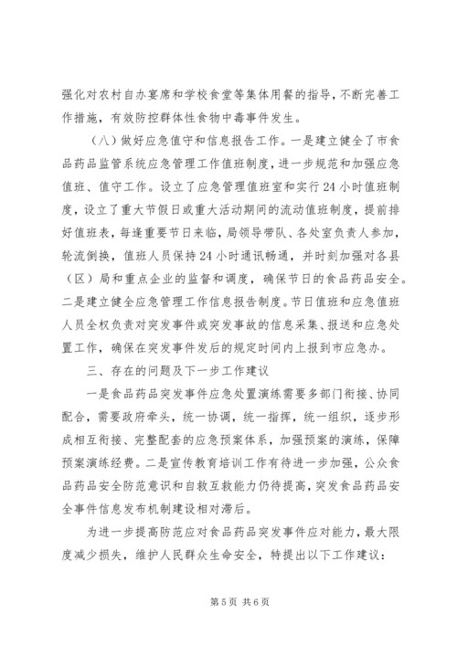 食药监局应急预案情况报告.docx