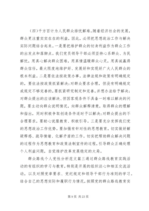 群众路线个人党性分析.docx