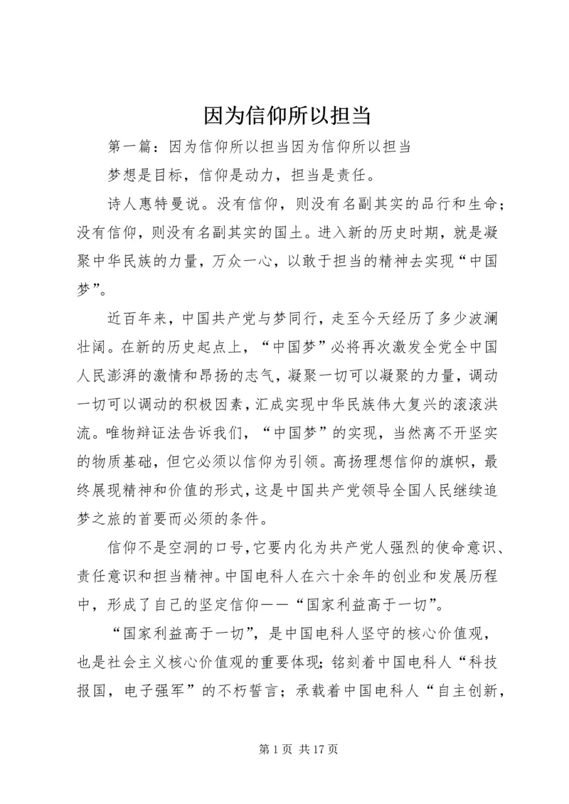 因为信仰所以担当_1.docx