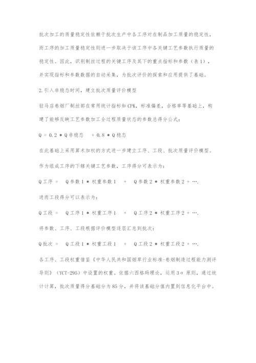 基于SPC信息技术的制丝批次质量评价管理模式的探索.docx