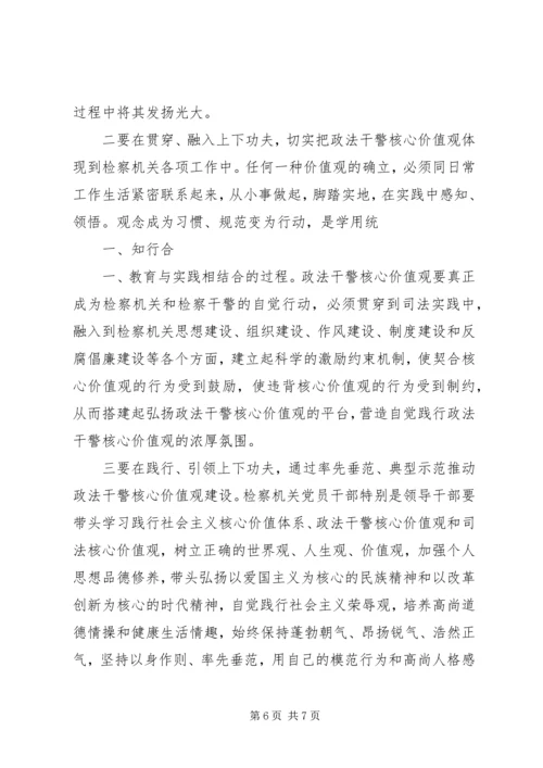 学习检察干警核心价值观心得体会 (5).docx