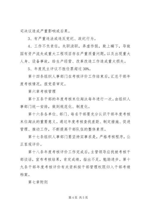 干部考核末位淘汰制度 (2).docx