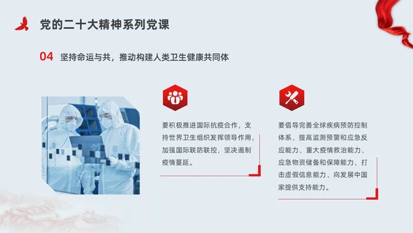 红色简约党建构建人类命运共同体党课PPT