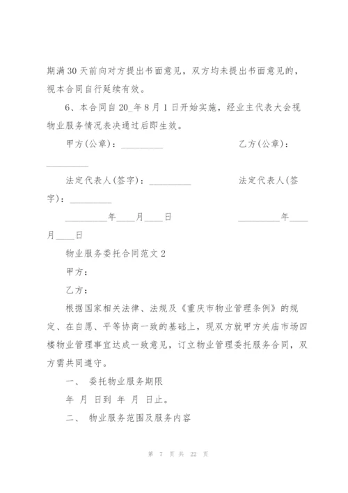 简单物业服务委托合同范本.docx