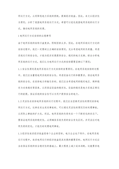 浅谈电网的运行方式及其经济运行刘艳艳.docx