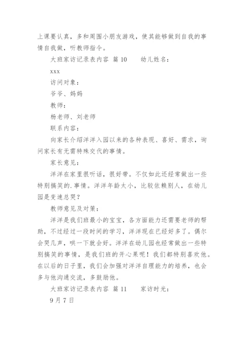 大班家访记录表内容.docx