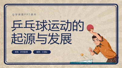 复古插画小学体育PPT课件乒乓球运动的起源与发展PPT模板