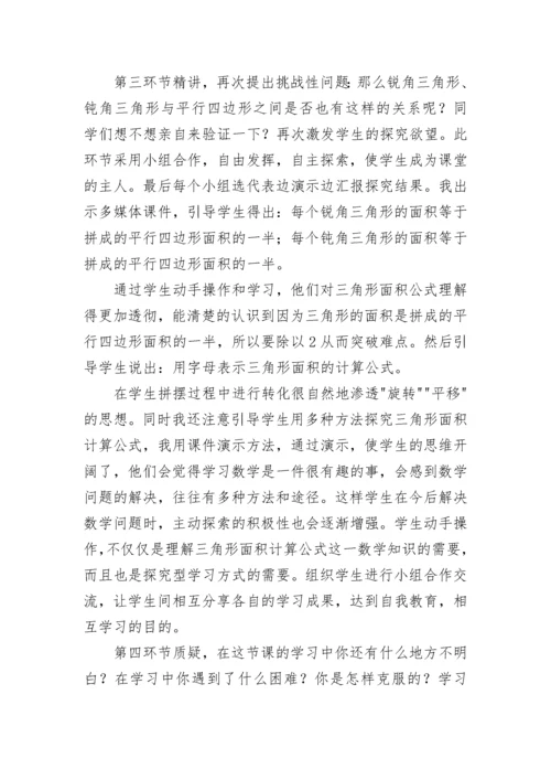 三角形面积说课稿.docx