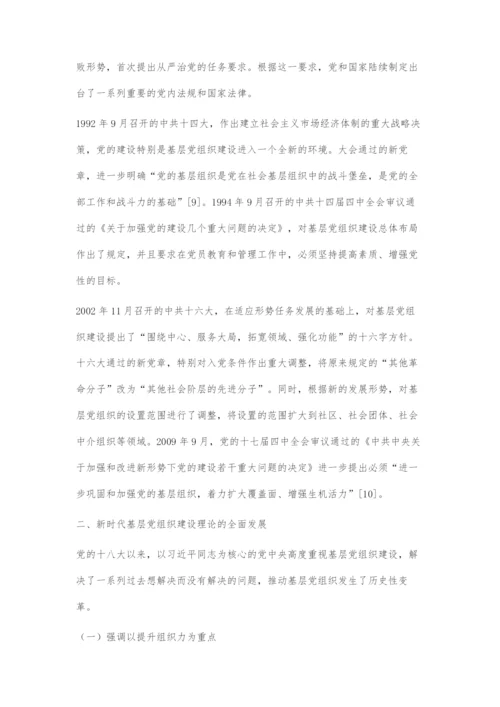 中国共产党百年基层党组织建设理论的传承与发展.docx