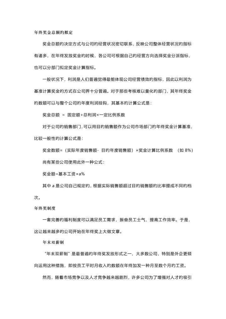 一份非常完善的年终奖分配专题方案.docx