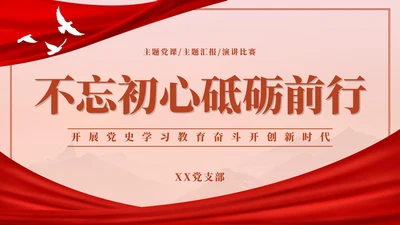 红色党史学习教育PPT模板