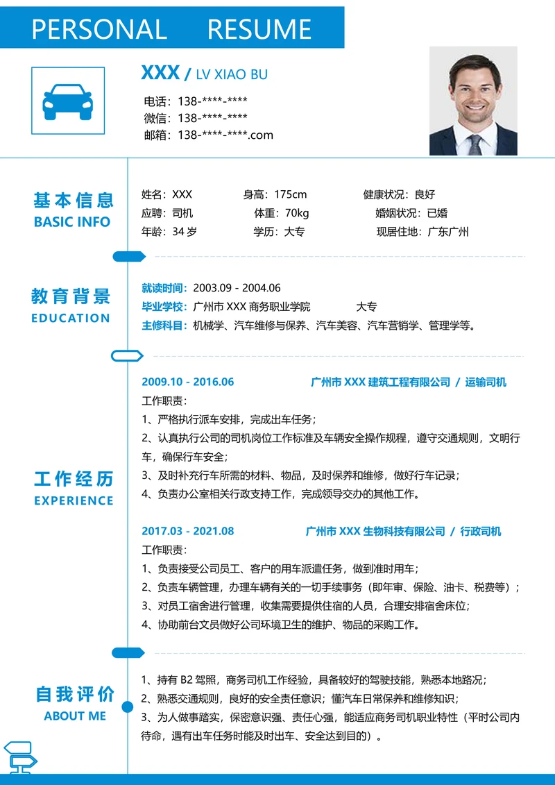 司机个人求职简历
