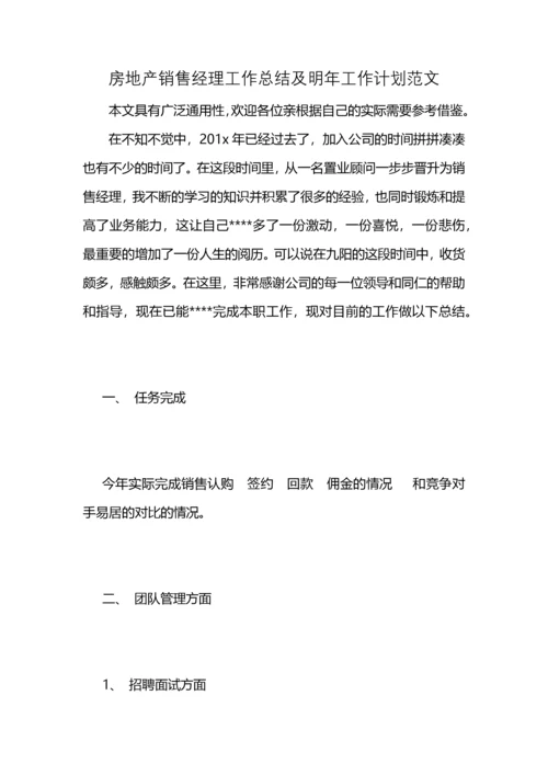 房地产销售经理工作总结及明年工作计划范文 (2).docx