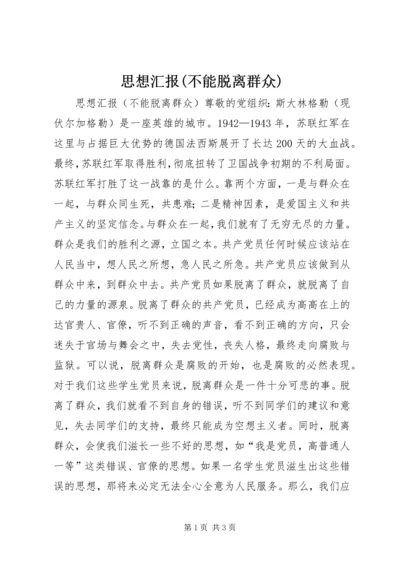 思想汇报(不能脱离群众).docx