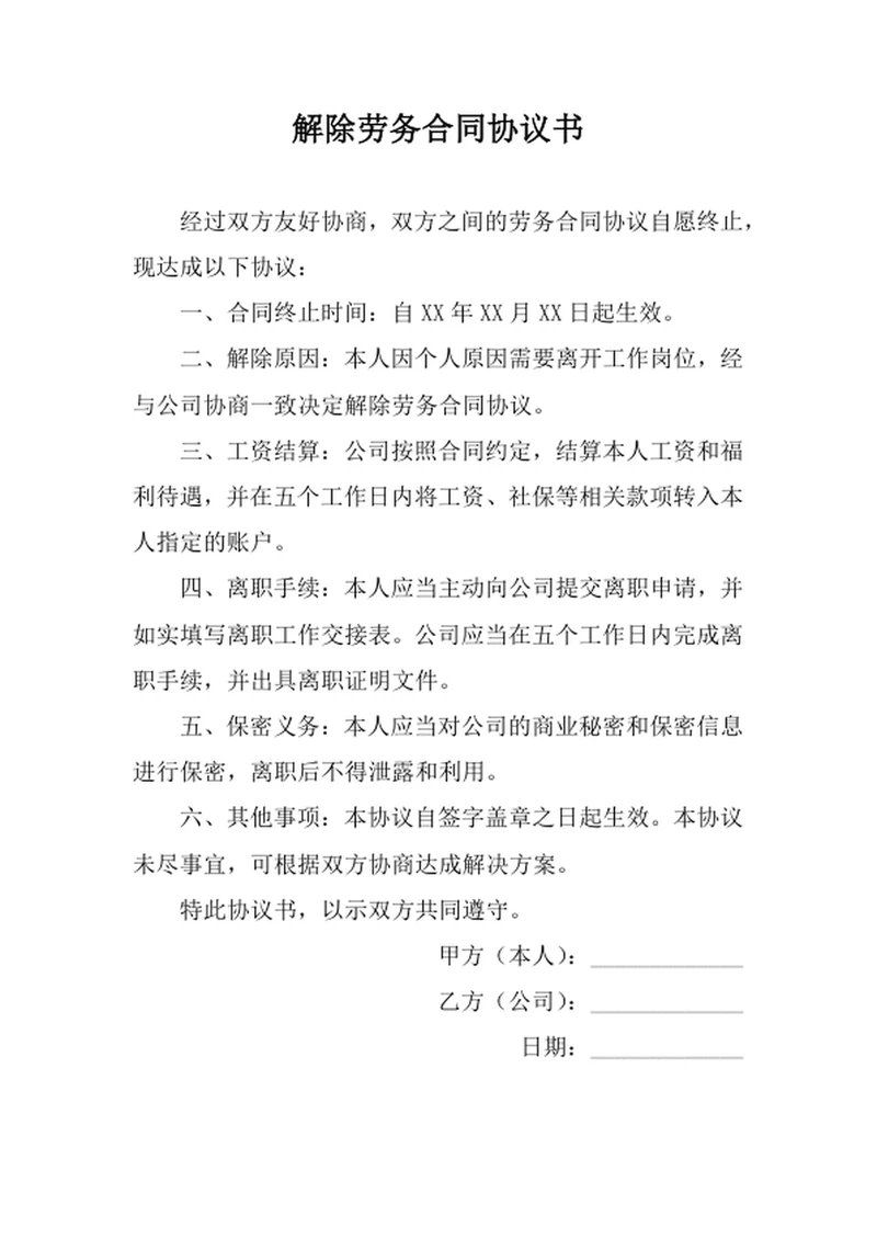 解除劳务合同协议书