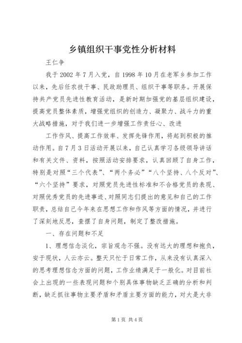 乡镇组织干事党性分析材料.docx