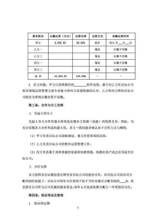 股份有限公司发起人协议