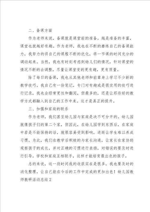 幼儿园教师教研活动总结9篇