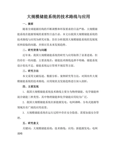 大规模储能系统的技术路线与应用