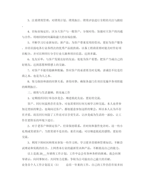 精编之业务员个人工作计划范文.docx