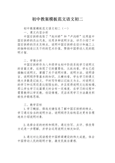 初中教案模板范文语文初二.docx