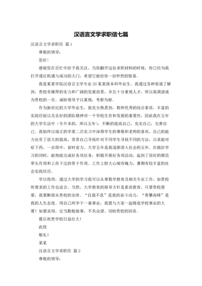 汉语言文学求职信七篇.docx