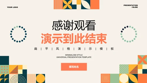 橘色扁平风总结汇报通用PPT演示模板