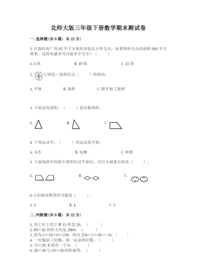 北师大版三年级下册数学期末测试卷及答案1套.docx