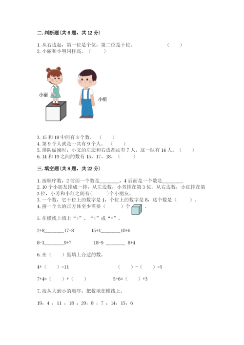 小学数学试卷一年级上册数学期末测试卷（能力提升）.docx