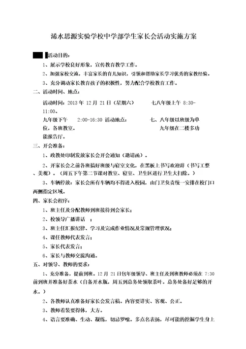 中学部家长会活动实施方案