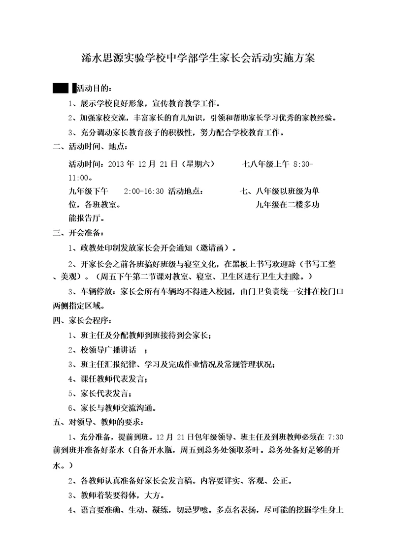 中学部家长会活动实施方案