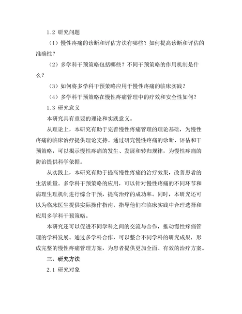 慢性疼痛管理中的多学科干预策略