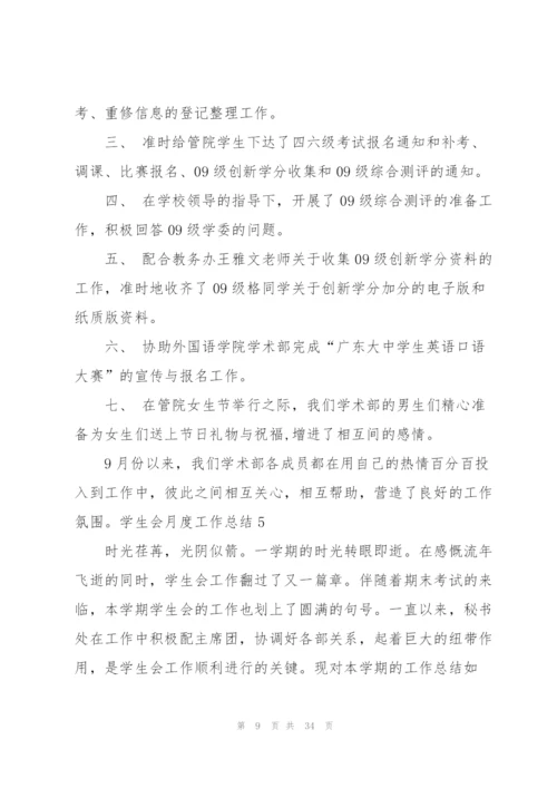 学生会月度工作总结集合15篇.docx