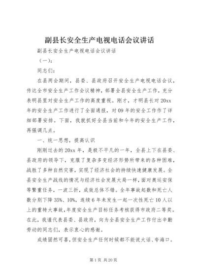 副县长安全生产电视电话会议讲话.docx