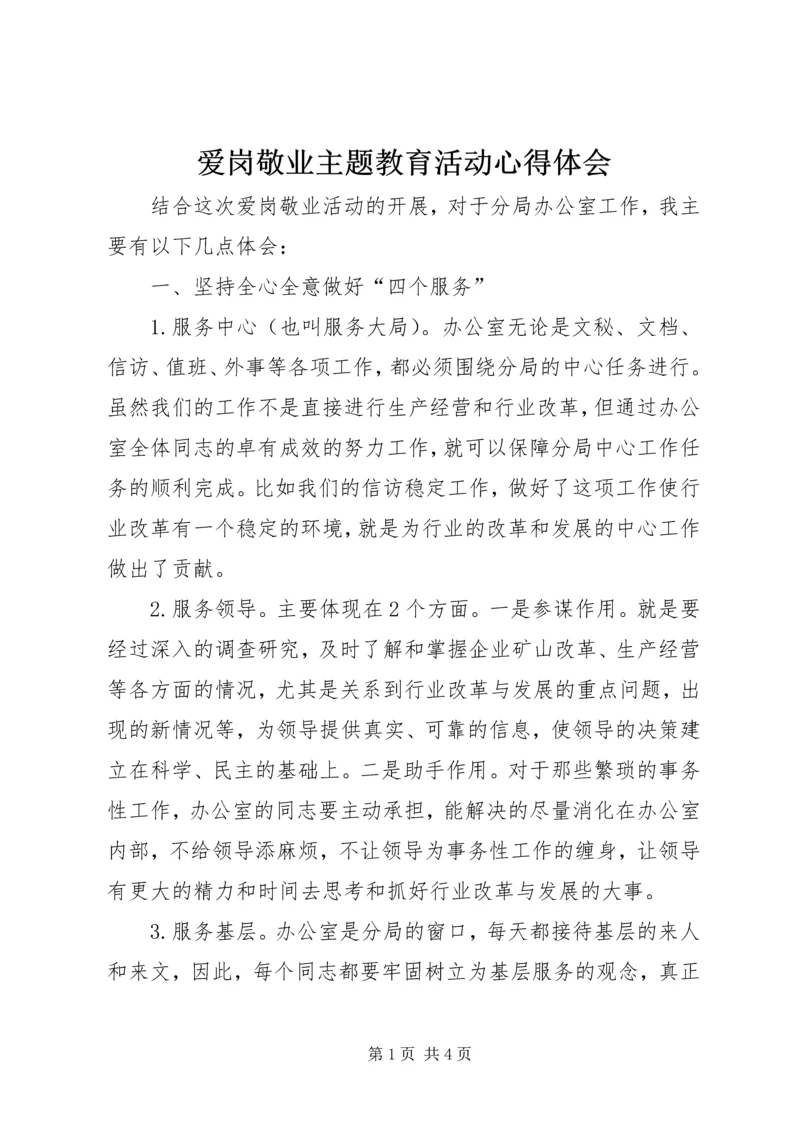 爱岗敬业主题教育活动心得体会 (6).docx