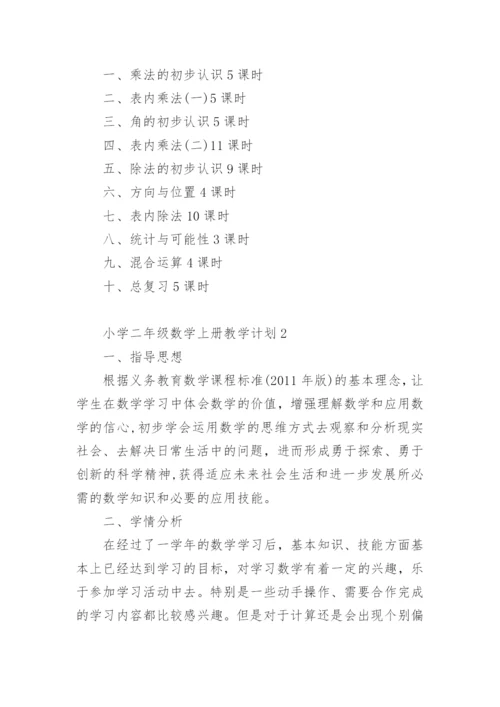 小学二年级数学上册教学计划.docx