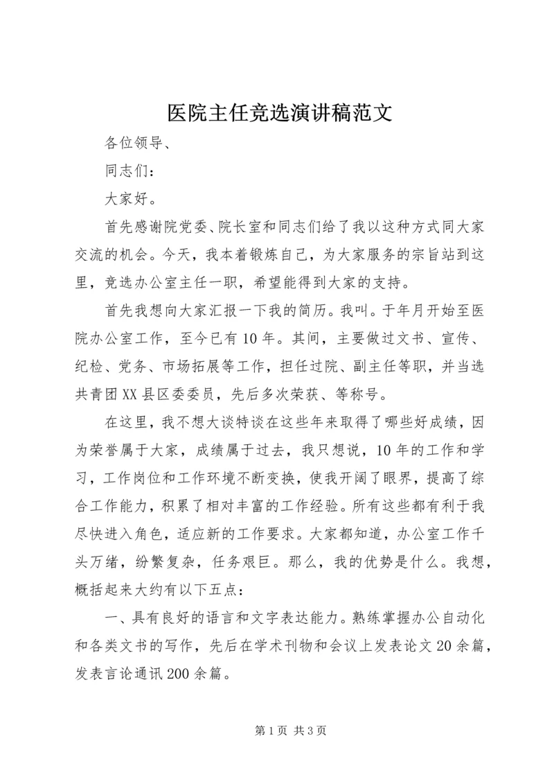 医院主任竞选演讲稿范文 (2).docx