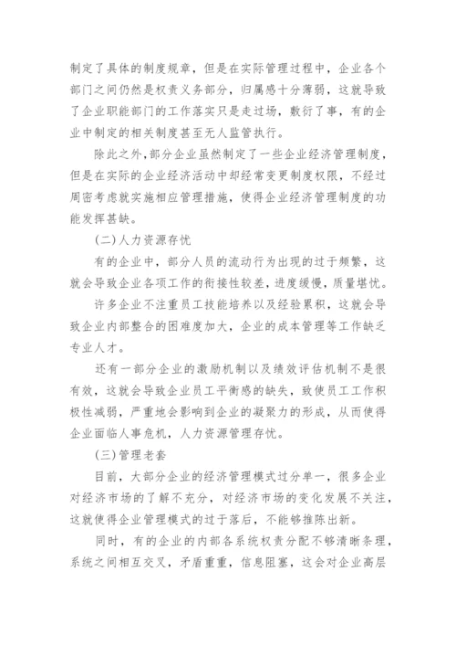 企业经济管理的创新论文.docx