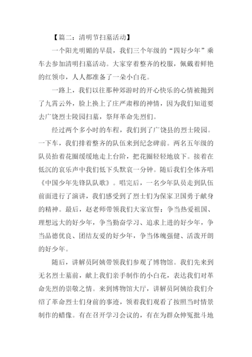 清明节扫墓活动作文.docx