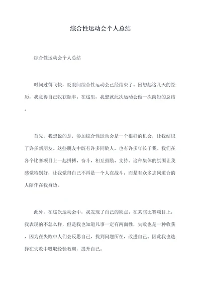 综合性运动会个人总结