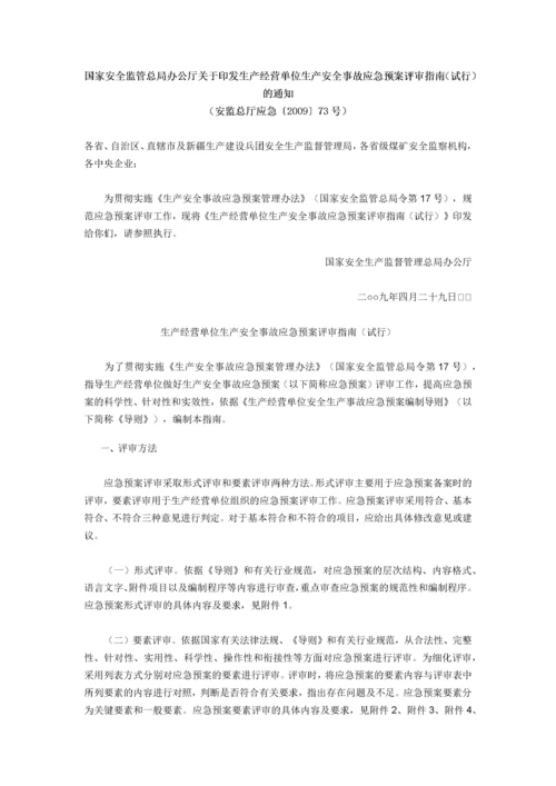 国家安全监管总局办公厅关于印发生产经营单位生产安全事故应急预案.docx