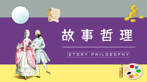 《月亮与六便士》五分钟解读通用PPT
