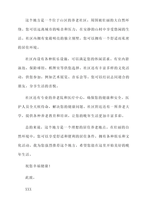 居住养老好地方推荐信
