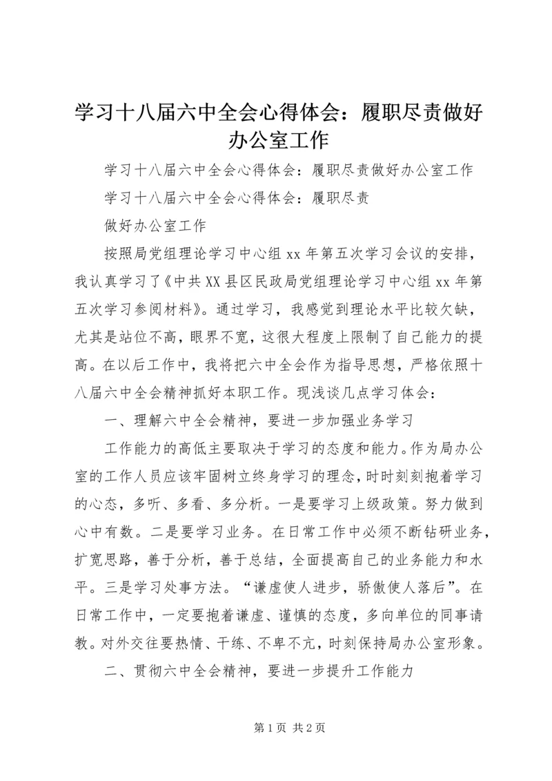 学习十八届六中全会心得体会：履职尽责做好办公室工作.docx